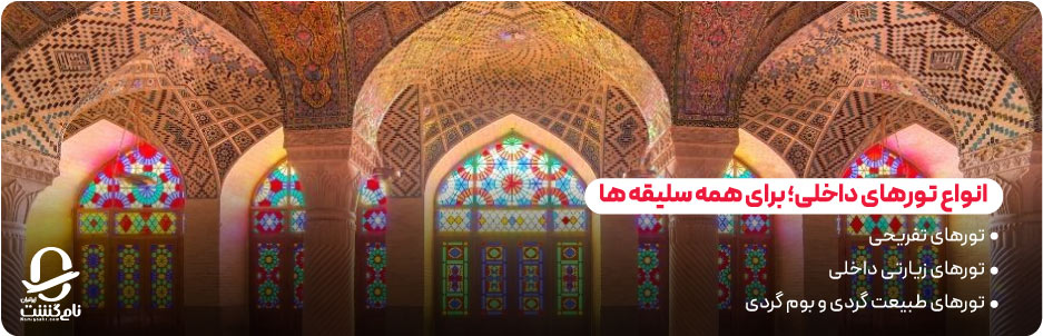 انواع تورهای داخلی برای همه سلیقه‌ ها