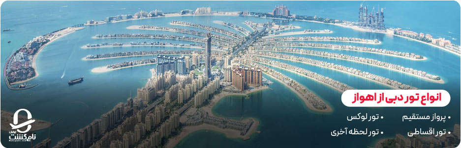 انواع تور دبی از اهواز برای سلیقه ها و بودجه های مختلف