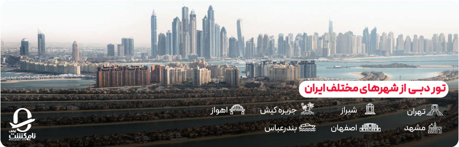 انواع تور دبی از شهرهای مختلف ایران