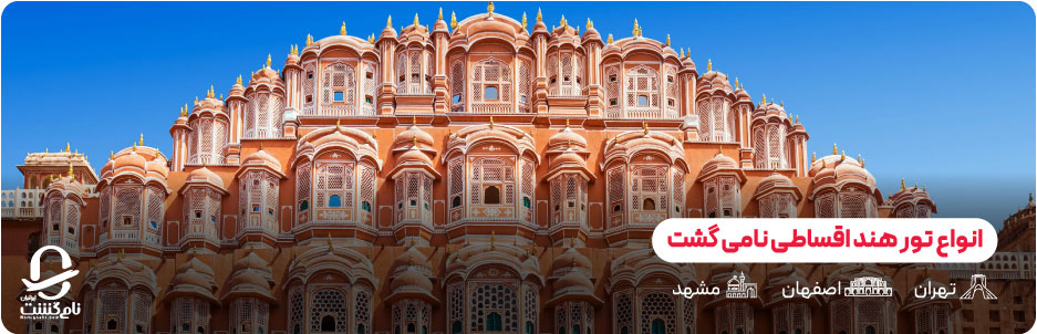 انواع تور هند اقساطی نامی گشت