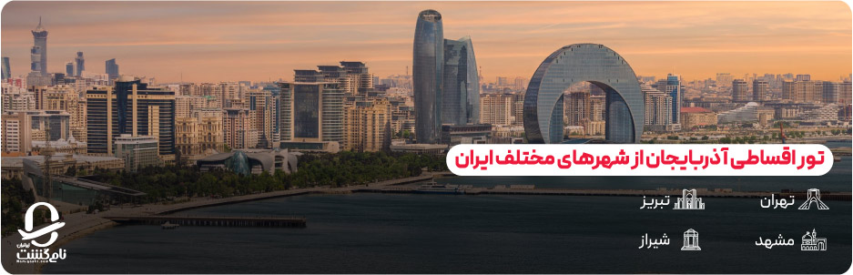 انواع تورهای اقساطی آذربایجان از ایران