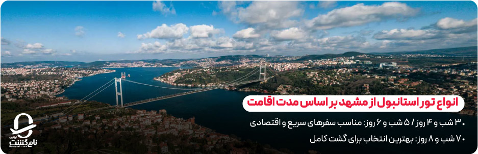 انواع تور استانبول از مشهد بر اساس مدت اقامت