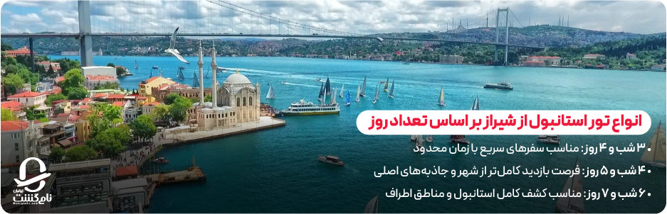 انواع تور استانبول از شیراز بر اساس تعداد روز