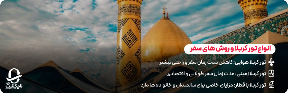انواع تور کربلا و روش‌ های سفر