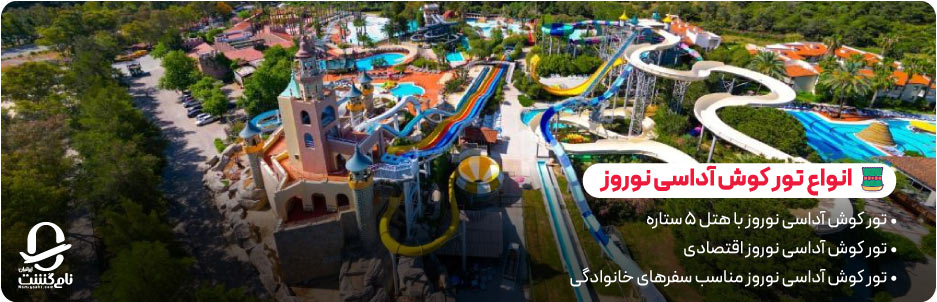 انواع تور کوش آداسی نوروز