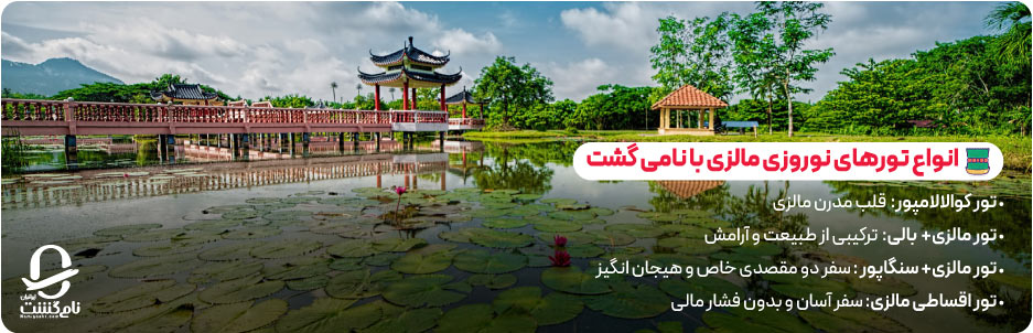 انواع تورهای مالزی نوروز با نامی گشت