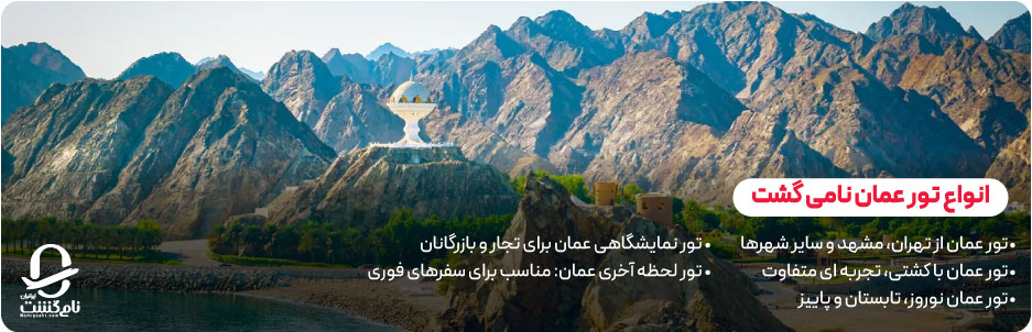 انواع تور عمان نامی‌ گشت