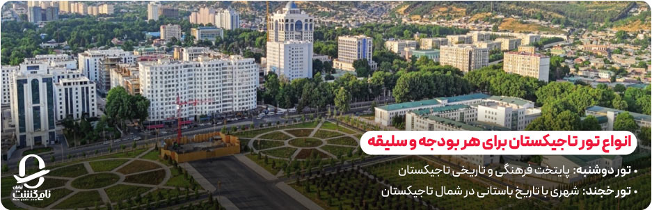 انواع تور تاجیکستان برای هر بودجه و سلیقه