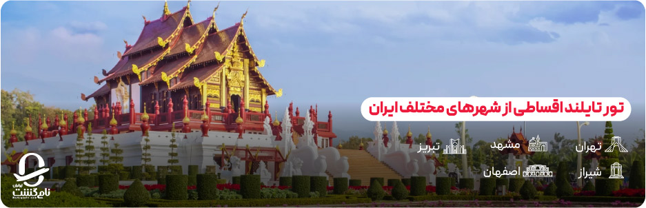 انواع تورهای اقساطی تایلند برای ایرانیان
