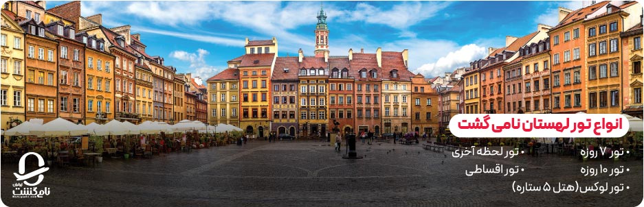 انواع تور لهستان نامی گشت