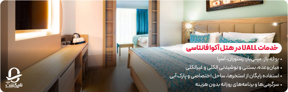 خدمات UALL در هتل آکوا فانتاسی شامل چه مواردی است؟
