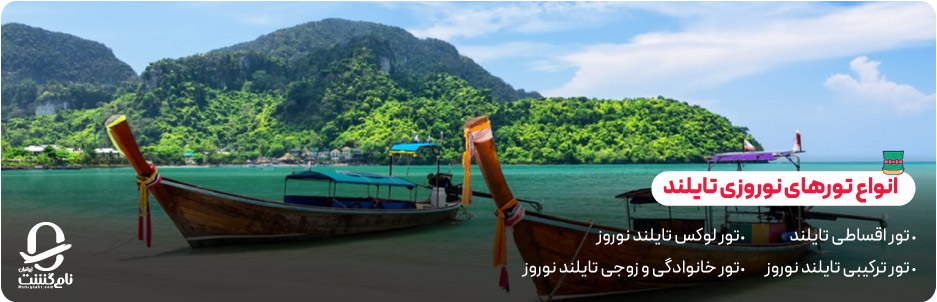 انواع تورهای نوروزی تایلند برای سلیقه های مختلف