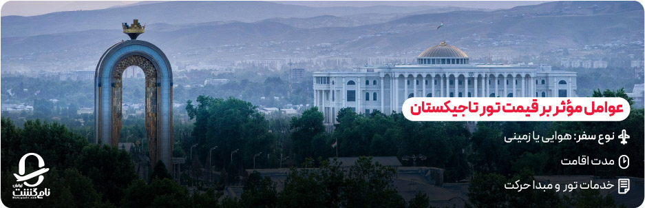 چه عواملی بر قیمت تور تاثیر می گذارند؟