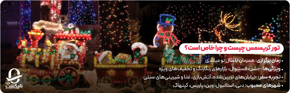 تور کریسمس چیست و چرا خاص است