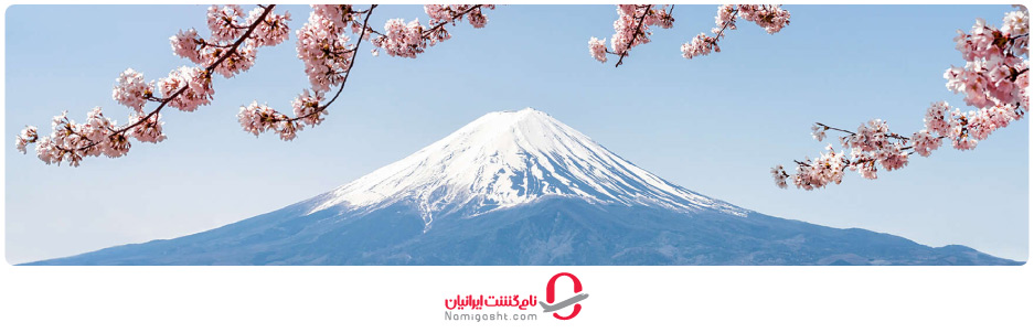کوه فوجی کجاست و چطور به آن برسیم