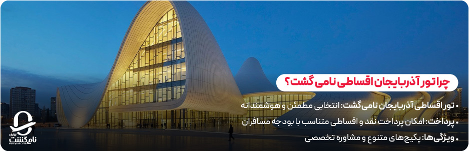 چرا تور آذربایجان اقساطی نامی گشت