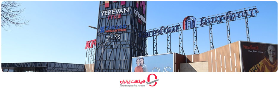ایروان مال
