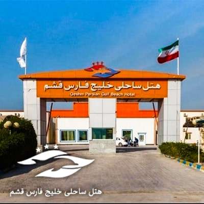 هتل خلیج فارس قشم