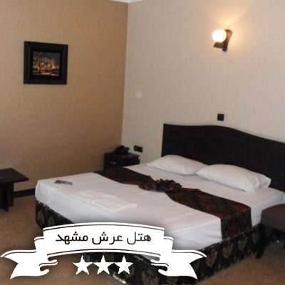 هتل عرش مشهد