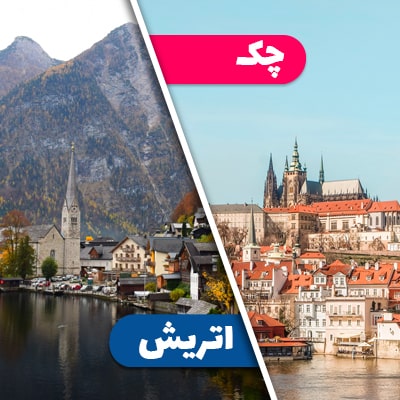 تور چک اتریش 9 روز