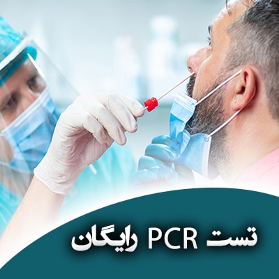 تور آلانیا - تست PCR رایگان