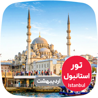 تور استانبول اردیبهشت