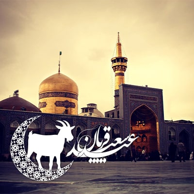 تور مشهد عید قربان