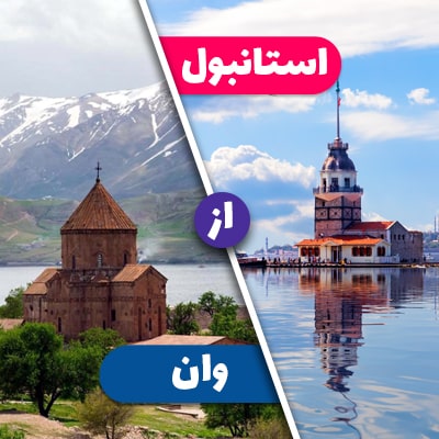 تور 3 شب استانبول از وان - نوروز