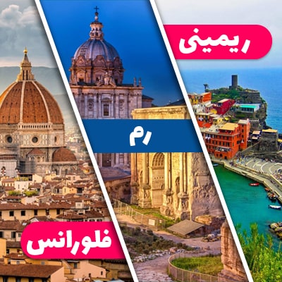 تور ترکیبی ایتالیا ریمینی رم فلورانس
