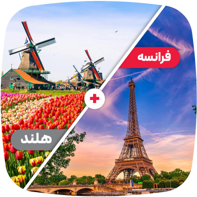تور فرانسه + هلند