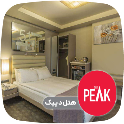تور استانبول هتل دپیک