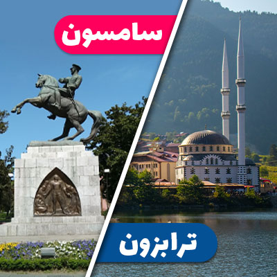 تور نوروز ترابزون سامسون 5 شب
