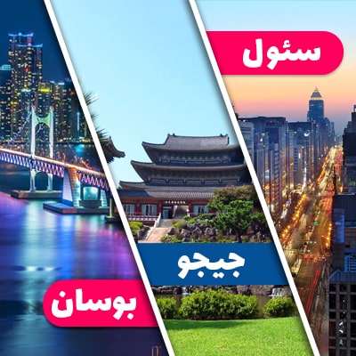 تور سئول + جزیره جیجو + بوسان