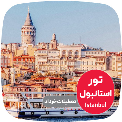 تور استانبول تعطیلات خرداد