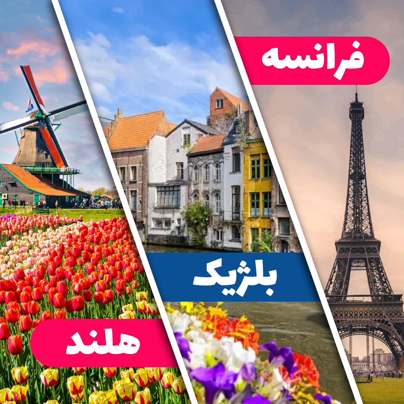 تور فرانسه+بلژیک+هلند