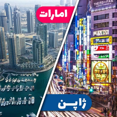 تور ژاپن + امارات