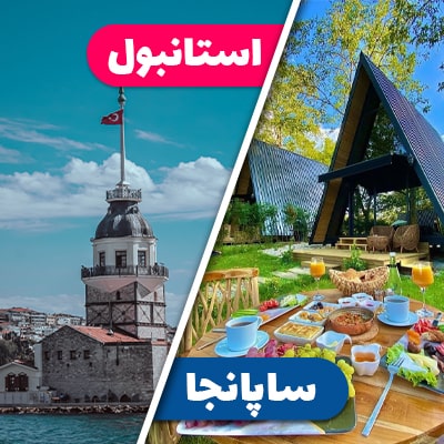 تور استانبول + ساپانجا