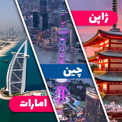 تور ژاپن + چین + امارت