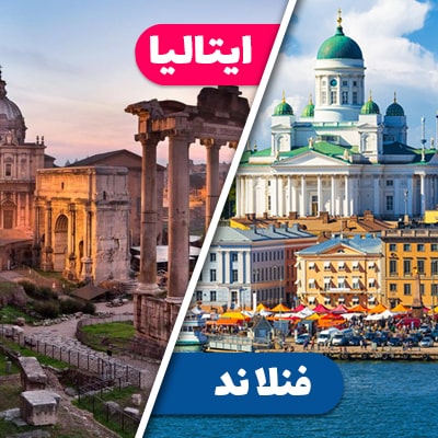 تور فنلاند ایتالیا