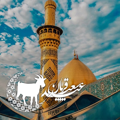 تور کربلا ویژه عید قربان