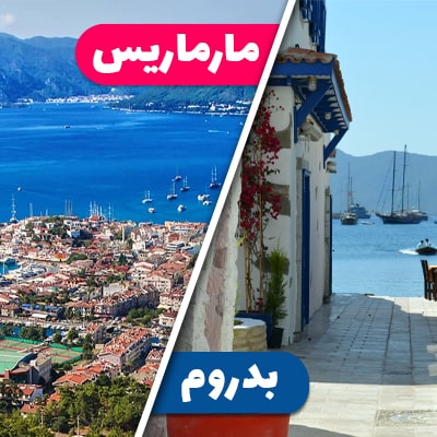 تور بدروم + مارماریس
