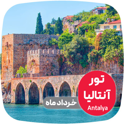 تور آنتالیا خرداد ماه