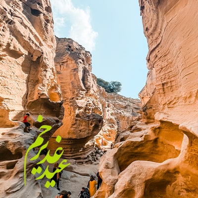 تور قشم عید غدیر