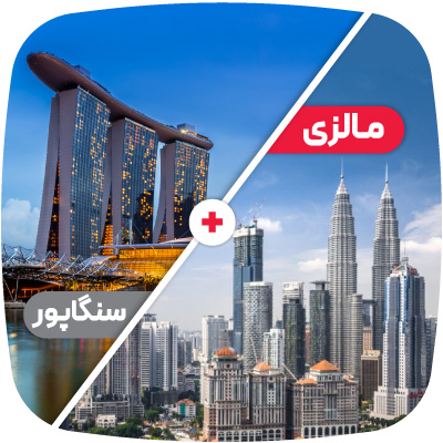 تور مالزی سنگاپور بهار