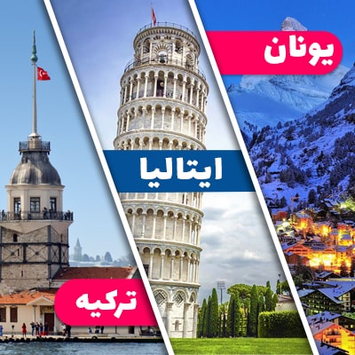 تور یونان ایتالیا ترکیه