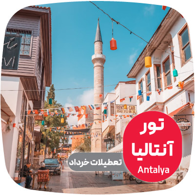 تور آنتالیا تعطیلات خرداد