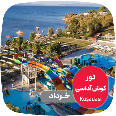 تور کوش آداسی خرداد
