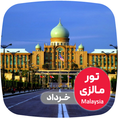 تور مالزی خرداد