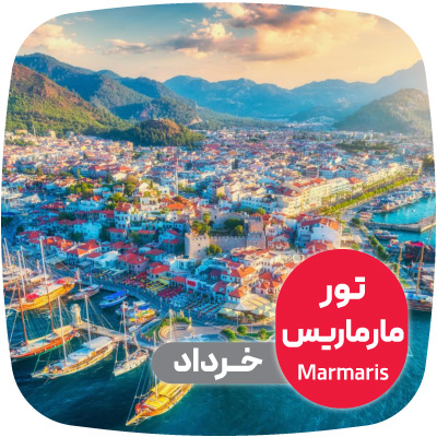تور مارماریس خرداد ماه