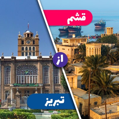 تور قشم از تبریز